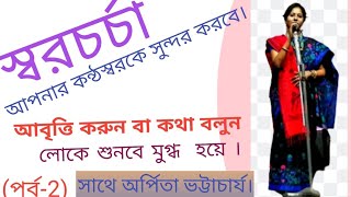 Bangla Kobita Abritti Sekha part2Kobita Abritti Tutorial।। আবৃত্তি শিক্ষা।। Abritti Class2 [upl. by Andromada]