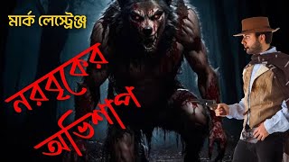 নরবৃকের অভিশাপ । পর্ব ১৯ । Werewolf  Bangla Horror । Story [upl. by Daley]