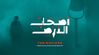 اصحاب الارض  The Natives Multilingual Subtitles  أصالة، أكابيلا مصرية وفارس قطرية [upl. by Suirrad]