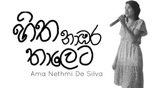 හිත නාඹර තාලෙට  Hitha nabara thaleta  Ama Nethmi De Silva  My Ability [upl. by Ennire166]