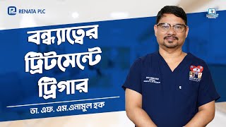 বন্ধ্যাত্বের ট্রিটমেন্টে ট্রিগার infertilityhospital [upl. by Ahtnicaj48]