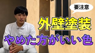 【外壁塗装】色決めでやめたほういい要注意な色を紹介！ [upl. by Soule]