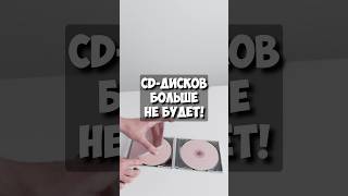 Прощай диски Sony закрывает производство CD DVD и BDR [upl. by Alikat]