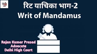 रिट याचिका भाग2  WRIT PETITION PART2 MANDAMUS  परमादेश  LAW MASTERS  RAJAN KUMAR PRASAD [upl. by Lisle]