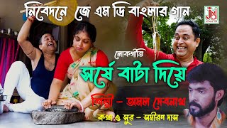 শ্রমে বাটা দিইয়  লোকগীতি  অনন্ত দেবনাথ  JMD Banglar Gaan  Bengali Folk Song [upl. by Borrell]