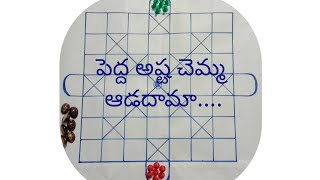 Big Astha Chamma Game పెద్ద అష్ట చెమ్మ ఆట 7 పిక్కలతో Indian traditional game Barakatta [upl. by Yelrebmyk]