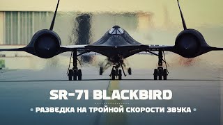 Lockheed SR71 Blackbird Сверхзвуковой разведчик [upl. by Malas526]