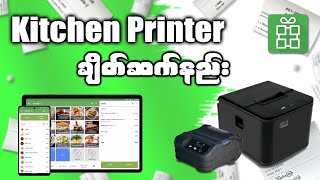 Loyverse POS  Kitchen Printer ချိတ်ဆက်နည်း [upl. by Amsirhc]