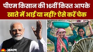 PM Kisan Yojana 16th Installment पीएम किसान की 16वीं किस्त आपके खाते में आई या नहीं ऐसे करें चेक [upl. by Eniksre93]