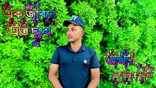 Ek Jibone Eto Dukkho Amai Keno Dili 😭  Bisher Churi  Jisan Khan Shuvo  Bangla New Song [upl. by Ysle20]