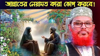 জান্নাতের নেয়ামত দেলোয়ার হোসাইন সাঈদী  Jannater Neyamat  জান্নাত জাহান্নামের ওয়াজ  সাঈদীর ওয়াজ [upl. by Hedelman526]