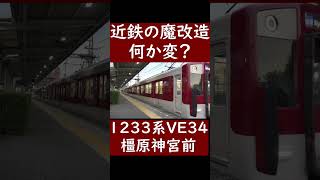 【魔改造？】近鉄1233系VE34先頭、更新車と未更新車の重連 橿原神宮前駅発車 近鉄 鉄道 [upl. by Blake]