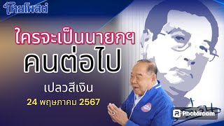 ใครจะเป็นนายกฯ คนต่อไป เปลวสีเงิน 24 พฤษภาคม 2567 [upl. by Atram649]