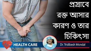 What causes blood in urine প্রসাবে রক্ত Hematuria Treatment  Urologists  DrTridibesh Mondal [upl. by Ardme]