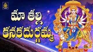 మా తల్లి కనకదుర్గమ్మ  Durgamma Songs Teluguఅమ్మవారి భక్తి పాటలు  God Durgadevi l Sri Durga Audio [upl. by Annayram]