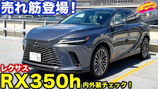 レクサス RX 350h バージョンL 国内追加導入！ ラブカーズtv 河口まなぶ が内外装徹底チェック！ [upl. by Ayian]