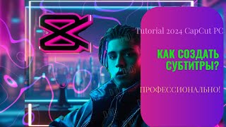 Как профессионально создавать субтитры CapCut PC Tutorial [upl. by Frymire613]