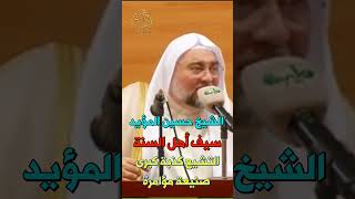 الشيخ حسين المؤيد سيف أهل السنة 🏝 التشيع كذبة كبرى صنيعة مؤامرة ❗❗❗❗❗ [upl. by Anuhsal125]