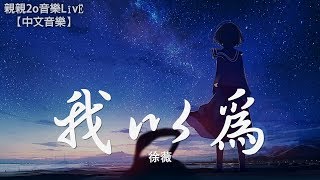 徐薇  我以為 女聲版【動態歌詞Lyrics】 [upl. by Zebada]