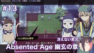 【冴えない実況】Absented Age  アブセンテッドエイジ 幽玄の章［その13］ [upl. by Ebby]