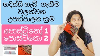 හදිසි ගැබ් ගැනීම වලක්වන posTINOR1 සහ posTINOR2 ග්ද්න දැනගන්න  Birthcontrol pills [upl. by Amerd]