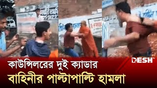 ইন্দিরা রোডে কাউন্সিলরের দুই ক্যাডার বাহিনীর দফায় দফায় হামলা  Councilor  News  Desh TV [upl. by Ellerd810]