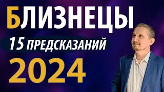 БЛИЗНЕЦЫ в 2024 году  15 Предсказаний на год  Дмитрий Пономарев [upl. by Rehportsirhc998]