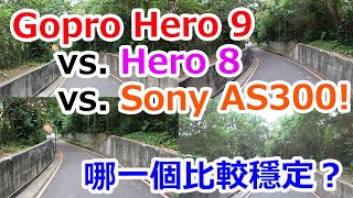 Gopro Hero 9 vs Hero 8 vs Sony AS300 跑步時哪一個比較穩定？Running test｜台灣 馬拉松 錄影 [upl. by Aniad]