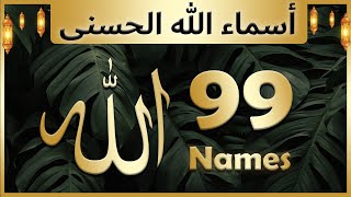 Allah ke 99 naam  Asma ul husna  أسماء الله الحسنى  Allah 99 names [upl. by Isdnyl]