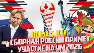 ЧТО БУДЕТ ЕСЛИ СБОРНАЯ РОССИИ ПРИМЕТ УЧАСТИЕ НА ЧМ 2026  FC 24 КАРЬЕРА ТРЕНЕРА [upl. by Anytsirhc]