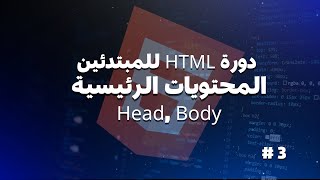 فهم هيكل HTML عناصر الصفحة الرئيسية  Head Body  دورة HTML للمبتدئين 3 [upl. by Llewen]