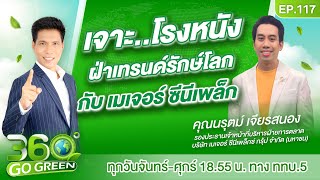 เจาะโรงหนัง ฝ่าเทรนด์รักษ์โลก กับ เมเจอร์ ซีนีเพล็กซ์ I 360 องศา Go Green EP117 [upl. by Naul]