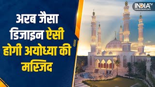 Ayodhya Mosque Arab जैसा Design 9000 नमाजी और नाम भी खास ऐसी होगी Ayodhya की Masjid [upl. by Hafinah]