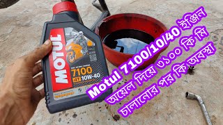 Motul 71001040 ইঞ্জিন অয়েল দিয়ে ৩১০০ কিলোমিটার চালানোর পর অবস্থা কি হতে পারে orginalmotul [upl. by Nitsew]