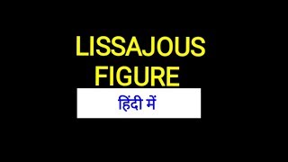 Lissajous figures in hindi [upl. by Eimor]