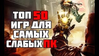 ТОП 50 КРУТЫХ ИГР ДЛЯ САМЫХ СЛАБЫХ ПК И НОУТБУКОВ [upl. by Mable]