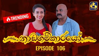 Nadagamkarayo Episode 106 නාඩගම්කාරයෝ  16th JUNE 2021 [upl. by Curtice670]