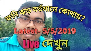 ফনি ঝড় Livewatch cyclone Fani live  fani by travel bandhu [upl. by Renae]