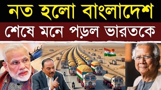 ভারত থেকে বাংলাদেশে পণ্য পাঠানো বন্ধ  Is India Cutting Off Bangladesh’s Food Supply [upl. by Ettenal]