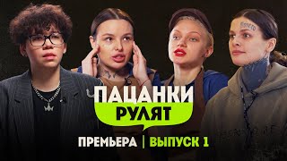 Пацанки Рулят  1 выпуск Премьера шоу [upl. by Symons368]