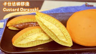 卡仕达铜锣烧食谱Custard Dorayaki Recipe顺滑表面，内部蜂窝状 Smooth surfaceHoneycomb interiorJapanese Pancake Recipe [upl. by Ynottirb]