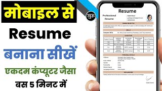 Mobile se resume kaise banaen  mobile se cv kaise banaye  resume maker app  bio data in mobile [upl. by Giustino]