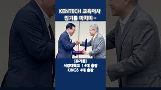 KENTECH 교육이사 유기풍 총장 서강대 한전국제원자력대학원대학교 플랜티넷 [upl. by Aicats357]