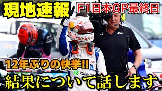 【現地速報】歴史的な快挙達成！F1日本GPレース直後に決勝結果について思うことを話します！角田裕毅おめでとう！ [upl. by Billy685]