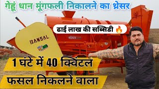 गेहूं धान paddy मूंगफली amp गीला और सूखा फसल निकालने का थ्रेसर Paddy Groundnut Multi Crop Thresher [upl. by Ilak]