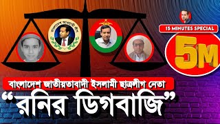 নোমিনেশন দিলে আছে না দিলে নাই eliashossain eliashossain golammaularony drYonus [upl. by Sorcim]