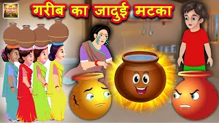 गरीब का जादुई मटका  Jadui Matka Hindi Kahaniya  Magic Pot Moral Stories  Meri Nani Ki Kahaniya [upl. by Aridnere]