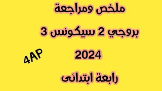 ملخص بروجي 2 سيكونس 3 رابعة ابتدائى فرنسية مع ام يقين [upl. by Sension784]