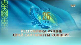 Республика күніне орай салтанатты концерт [upl. by Maillil]