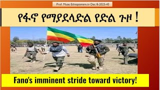 Fanos imminent stride toward victory የፋኖ የማያደላድል የድል ጉዞ  Ethiopianism Dec 8202343 [upl. by Trinia809]